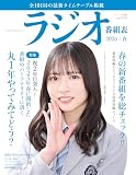 ラジオ番組表2026年春号（三才ムック）