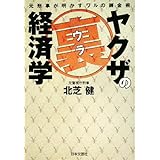 ヤクザの裏経済学: 元刑事が明かすワルの錬金術