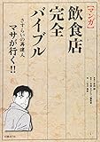 飲食店完全バイブル さすらいの再建人 マサが行く! !