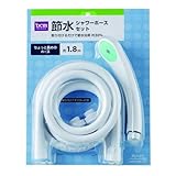 シャワーホースセット ホースの長さ1.8M 節水用 1.8m