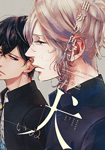 『曲がり角に、犬』1巻