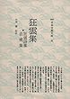 狂雲集/狂雲詩集/自戒集 (新撰日本古典文庫)