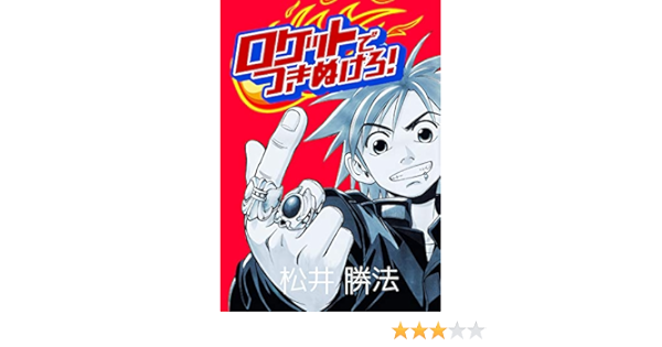 ロケットでつきぬけろ 松井勝法 マンガ Kindleストア Amazon