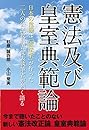憲法及び皇室典範論 日本の危機は「憲法学」が作った 二人の公民教科書代表執筆者が熱く語る