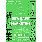 マーケティングの新しい基本 顧客とつながる時代の4P×エンゲージメント