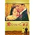愛について、東京（DVD）