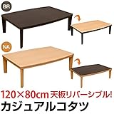 DCK-04NA （4.2）カジュアルコタツ R天板 120×80 ナチュラル