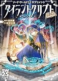 ソード・ワールド2.5サプリメント タイラントクリプト ‐墳墓と秘文‐