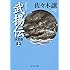 「武揚伝 - 決定版（上）」