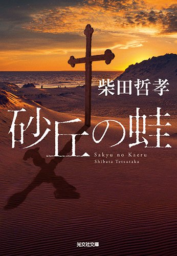 柴田哲孝:砂丘の蛙 (光文社文庫)