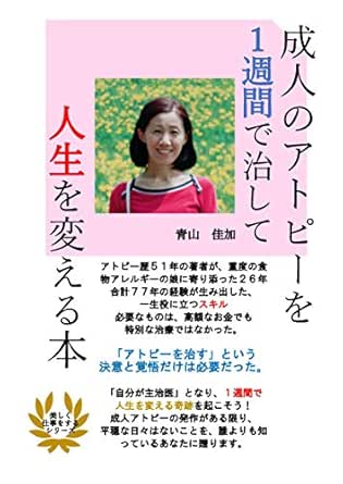 Amazon Co Jp 成人のアトピー 爆発 を1週間で治して 人生を変える本 アトピー歴５１年の私と 重度食物アレルギーの娘に寄り添った２６年から具体的な薬の塗り方かた色素沈着の治し方を話します ハッピー アトピー改善 Ebook 青山佳加 本