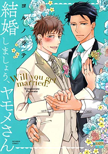 『結婚しましょう、ヤモメさん』1巻
