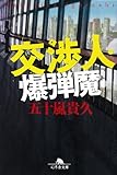 交渉人・爆弾魔