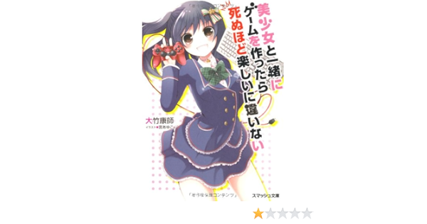 美少女と一緒にゲームを作ったら死ぬほど楽しいに違いない スマッシュ文庫 大竹 康師 宮 あゆこ 本 通販 Amazon