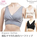 テンダーハーテッド 犬印本舗 オーガニックコットン 授乳ママのためのハーフトップ BR1659 マタニティM 生成