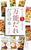 味つけがピタッと決まる 「万能だれ」だけの本 (青春新書プレイブックス P 1245)