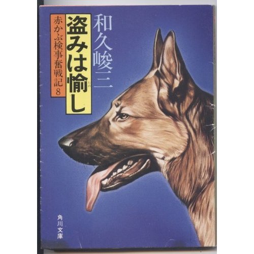 盗みは愉し (角川文庫 緑 421-36 赤かぶ検事奮戦記 8)