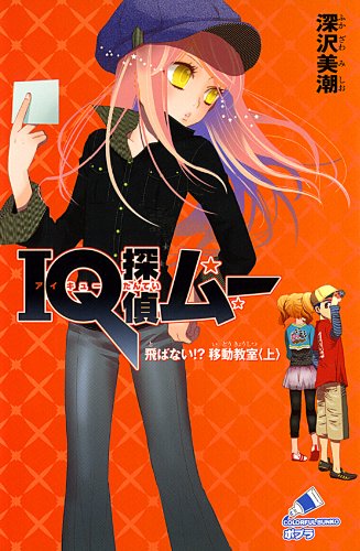 深沢美潮:IQ探偵ムー 飛ばない!?移動教室 上 (ポプラカラフル文庫 ふ 2-4)