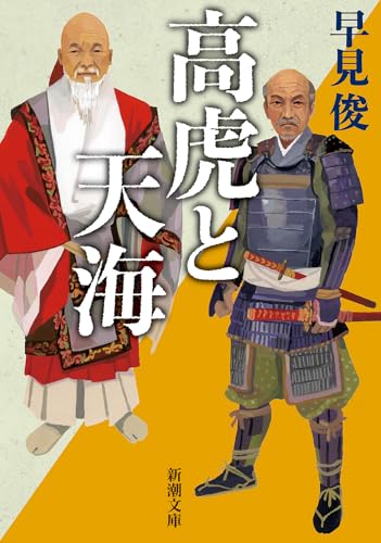 早見俊:高虎と天海
