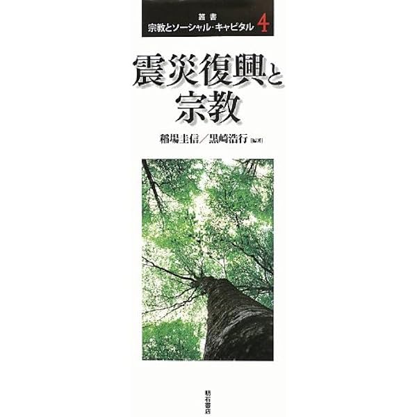 神道文化の現代的役割－地域再生・メディア・災害復興 | 黒﨑 浩行 |本
