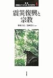 震災復興と宗教 (叢書 宗教とソーシャル・キャピタル 第4巻)
