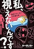 私、視えないんです?~霊感のない私の不思議な話~ (ぶんか社コミックス)