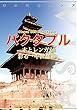 ネパール005バクタプル　～木とレンガが彩る「中世都市」 まちごとアジア