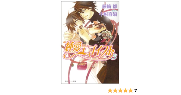 純愛エゴイスト3 角川ルビー文庫 藤崎 都 中村 春菊 中村 春菊 本 通販 Amazon