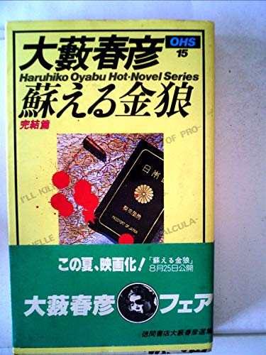 蘇える金狼 (1964年) (平和新書)