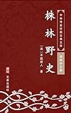 株林野史（简体中文版）: 中华传世珍藏古典文库 (Chinese Edition)