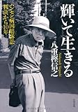 輝いて生きる―ハンセン病国賠訴訟判決から10年