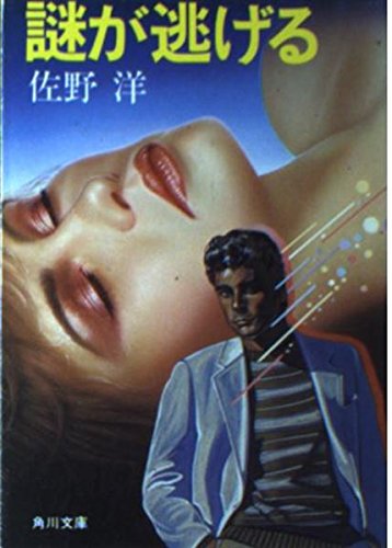 佐野洋:謎が逃げる (角川文庫 緑 312-26)