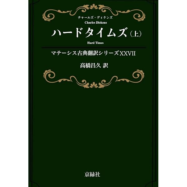 ハードタイムズ（上） マテーシス古典翻訳シリーズ | チャールズ