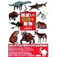 絶滅した奇妙な動物