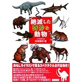 絶滅した奇妙な動物