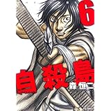 自殺島 6 (ジェッツコミックス)