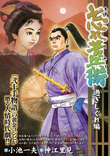 『忘れ苦兵衛 過ぎしぐれ編』