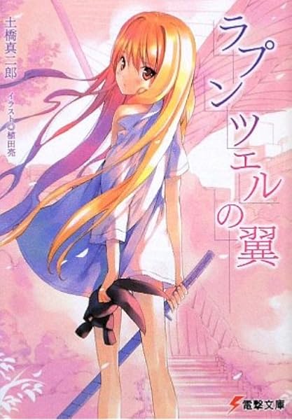 ラプンツェルの翼 電撃文庫 土橋 真二郎 植田 亮 本 通販 Amazon