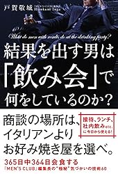 結果を出す男は「飲み会」で何をしているのか？