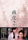 画皮2 真実の愛 DVD-BOX1
