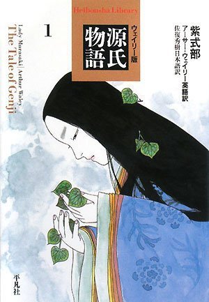ウェイリー版 源氏物語〈1〉