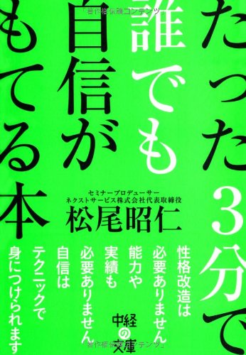 たった3分で誰でも自信がもてる本