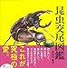 昆虫交尾図鑑