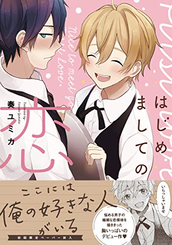 『はじめましての恋』1巻