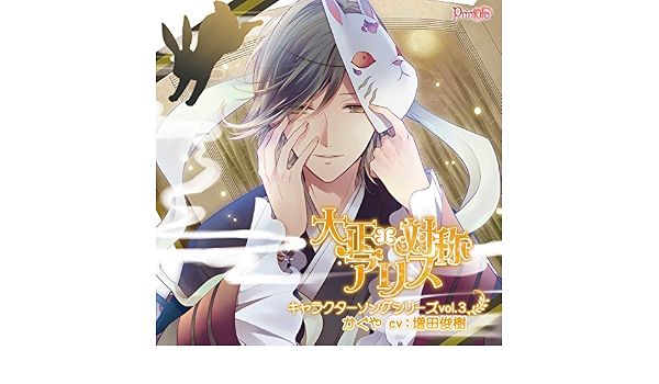 Amazon Music かぐや Cv 増田俊樹 Primulaの大正 対称アリス キャラクターソングシリーズ Vol 3 かぐや Amazon Co Jp