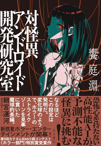 対怪異アンドロイド開発研究室
