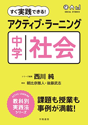 Download すぐ実践できる! アクティブ・ラーニング 中学社会 (アクティブ・ラーニ Full BOoks Free Online