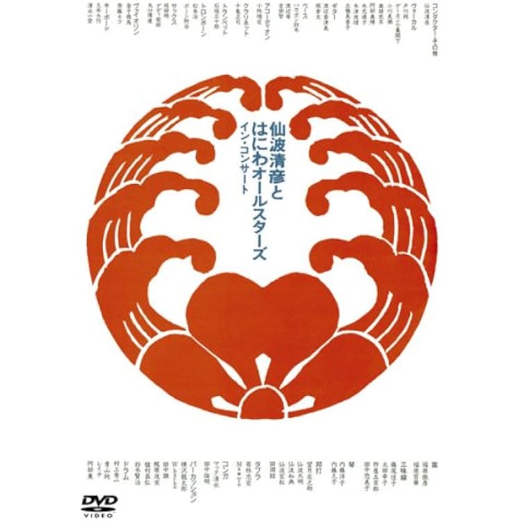 Amazon.co.jp: イン・コンサート - 仙波清彦とはにわオールスターズ