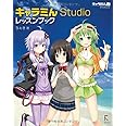 キャラミんStudioレッスンブック