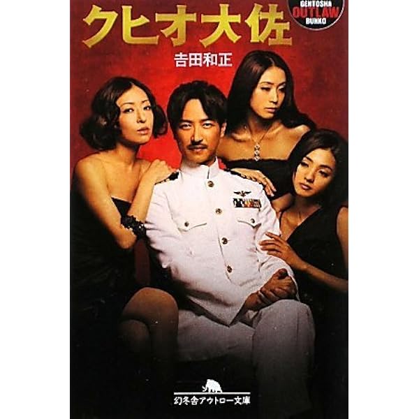 【中古】 結婚詐欺師クヒオ大佐/新風舎/吉田和正（作家） 中古】 結婚詐欺師クヒオ大佐 （新風舎文庫） / 吉田 和正